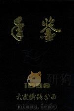 1986大连铁路分局年鉴  1987年版（ PDF版）