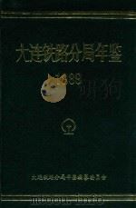 大连铁路分局年鉴  1989  1990年版  总第4期（ PDF版）