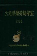大连铁路分局年鉴 1994 1995年版 总第9期 1995 PDF电子版封面 大连铁路分局年鉴编纂委员会