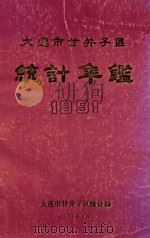 大连市甘井子区统计年鉴  1991（1991 PDF版）