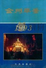 金州年鉴 1993 1993 PDF电子版封面 7805559422 大连市金州区地方志编纂委员会办公室编