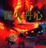 烈火丹心：“3.4”大连市兴业装饰材料市场火灾扑救纪实（ PDF版）