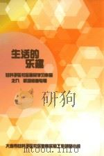 生活的乐趣：甘井子区社区居民学习作品之九  机场街道专辑（ PDF版）