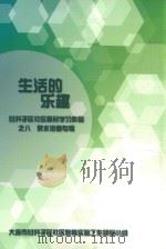 生活的乐趣：甘井子区社区居民学习作品之八  泉水街道专辑（ PDF版）
