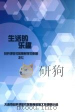 生活的乐趣：甘井子区社区居民学习作品之七（ PDF版）