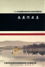2012年全国职业院校学生技能作品展洽会参展作品集（ PDF版）