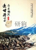 历史钩沉老甘井子（ PDF版）