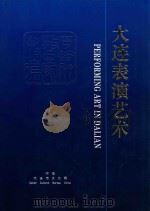 大连表演艺术 记念抗日战争胜利暨大连市解放五十周年 1945-1995 1995 PDF电子版封面 毛长富主编