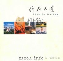 住在大连 PDF电子版封面