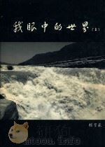 我眼中的世界  上（ PDF版）