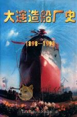 大连造船厂史  1898-1998（1998 PDF版）