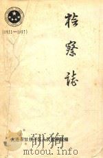 区检察志  1955-1987（ PDF版）