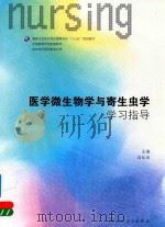 医学微生物学与寄生虫学学习指导（ PDF版）