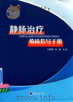 静脉治疗临床指导手册（ PDF版）