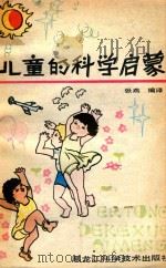 儿童的科学启蒙（1987 PDF版）