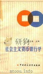 社会主义货币银行学 1988 PDF电子版封面 7500504586 李念斋主编