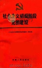 社会主义初级阶段党的建设（1988 PDF版）