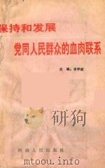 保持和发展党同人民群众的血肉联系 1990 PDF电子版封面 7215009904 李学斌主编