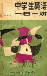 中学生英语一日一讲  高中一年级（1986 PDF版）