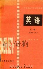 英语  管理专业用  下（1984 PDF版）