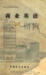 商业英语（1989 PDF版）