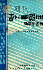全国中专通用英语教材教学参考书  1（1988 PDF版）