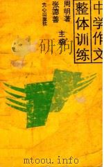 中学作文整体训练 1986 PDF电子版封面 周明著