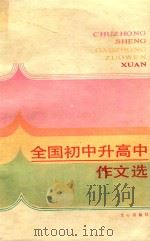 全国初中升高中作文（1985 PDF版）
