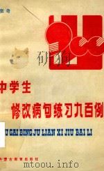 中学生修改病句练习九百例（1986 PDF版）