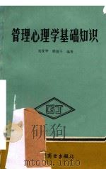 管理心理学基础知识（1988 PDF版）