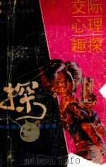 交际心理趣探（1991 PDF版）