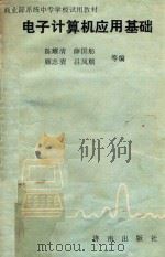 电子计算机应用基础（1990 PDF版）