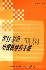 黑白彩色电视机维修手册（1989 PDF版）