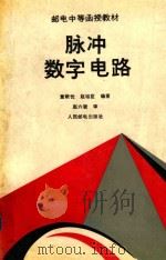 脉冲数字电路（1989 PDF版）