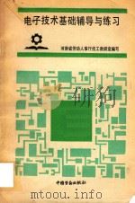 电子技术基础辅导与练习（1991 PDF版）