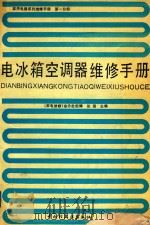 家用电器系列维修手册 第1分册 电冰箱 空调器 维修手册 1989 PDF电子版封面 7501906467 张涵主编