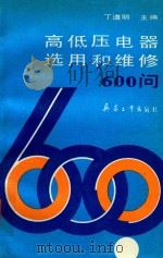 高低压电器选用和维修600问 1990 PDF电子版封面 7800382508 丁明道主编