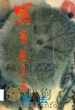 写意花鸟画技法（1987 PDF版）