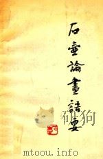石壶论画语要（1992 PDF版）