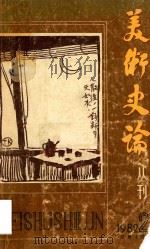美术史论丛刊  1982年  第2辑  总第4辑（1982 PDF版）