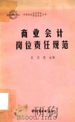 商业会计岗位责任规范（1988 PDF版）