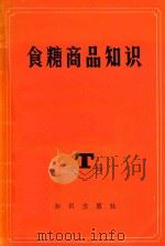 食糖商品知识（1984 PDF版）