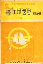 钳工工艺学  下  模具分册（1986 PDF版）