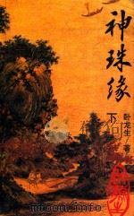 神珠缘 下 1995 PDF电子版封面 7538708235 (台湾)卧龙生著