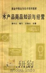 水产品商品知识与经营（1987 PDF版）
