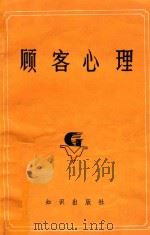 顾客心理（1984 PDF版）