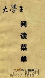 大学生阅读菜单（ PDF版）
