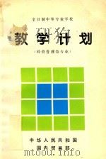 教学计划财经管理类专业（1994 PDF版）