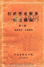 行政事业财务制度摘编  第4编（1987 PDF版）