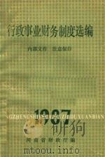 行政事业财务制度选编  1987（ PDF版）